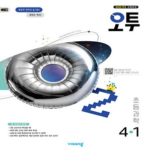 2026 오투 진도책, 과학, 초등 4-1