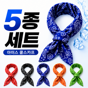리치그로우 아이스 쿨스카프 냉감 머플러 5컬러 실속세트 여름 등산 작업용, 1세트, 블랙,네이비,오렌지,레드,그린