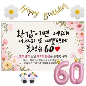 이벤트홀릭 환갑 현수막 생일파티용품세트 회갑 잔치 9종, 06. [분홍꽃] 환갑이면 어때 예쁠텐데