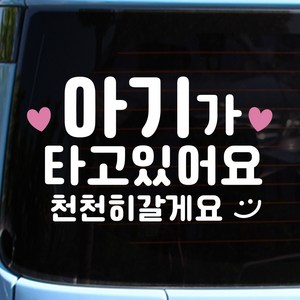 루키마켓 아기가 타고 있어요 스티커 핑꾸베이비, 핑꾸 아이가타고, 1개