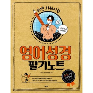 쓰면 외워지는 영어성경 필기노트, 넥서스