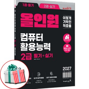 2027 이기적 컴활 2급 필기+실기 올인원, 영진닷컴