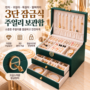 세련된 디자인의 3단 잠금식 가죽 반지 팔찌 귀걸이 목걸이 겸용 수납 보석함