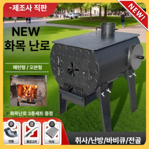 우드앤번 화목난로 오븐형 가정용 캠핑 펠릿, 오븐형(대형)