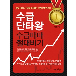 수급단타왕 수급매매 절대비기 : 100% 수익을 보장하는 퍼펙트 수급매매 실전강의, 메가스터디북스, <고명환> 저