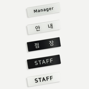 인싱글즈 아크릴 기성 명찰, STAFF, 옷핀, 화이트