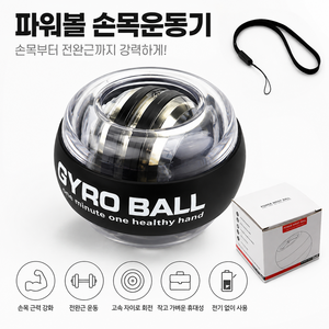 파워볼 손목강화 운동기구 스트레칭 홈트 파워볼, 1개, 블랙