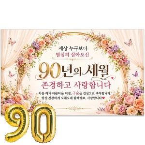 이벤트홀릭 구순 현수막 90세 생신 축하 골드 숫자풍선 세트, 02.꽃아치 90