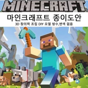 12종구성 마인크래프트 종이도안 마인크래프트 종이 DIY