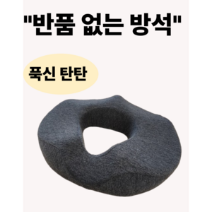 힐링유 메모리폼 편한 치질방석 도넛방석, 1개, 진그레이