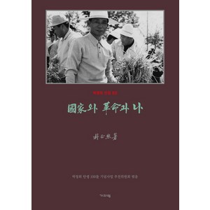 영인 국가와 혁명과 나, 기파랑, 박정희 저