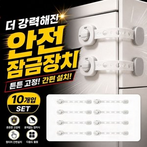 하프어스 손끼임방지 서랍 안전잠금장치, 10개, 화이트