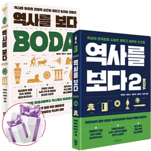 역사를 보다 1+2 세트 (전 2권) BOBA - 사 은 품 증 정