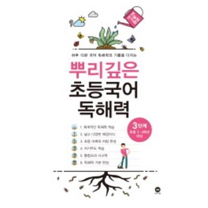 뿌리깊은 초등국어 독해력 기본편 3단계(초등 3-4학년 대상):하루 15분 국어 독해력의 기틀을 다지는, 국어(독해), 초3 + 초4/3단계