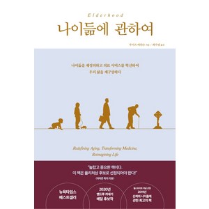 나이듦에 관하여:나이듦을 재정의하고 의료 서비스를 혁신하여 우리 삶을 재구상하다, 비잉(Being), 루이즈 애런슨
