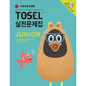 TOSEL 실전문제집 Junior:JUNIOR, 에듀토셀, 상세내용 참조