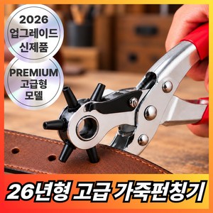 브로인 명인 가죽 펀칭기 다용도 6구 고급형, 1개, 실버
