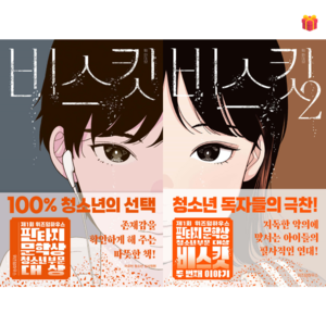 [위즈덤하우스 판타지문학상 대상] 비스킷 1-2번 세트 + 사은품 증정, 위즈덤하우스, 김선미