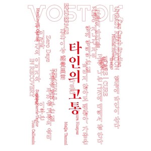 보스토크프레스 보스토크. 22:타인의 고통, 보스토크 프레스 편집부