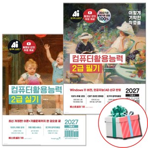 2027 이기적 컴활 2급 필기+실기 기본서 전2권, 영진닷컴