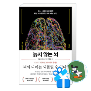 늙지 않는 뇌 (메모수첩증정), [심심], 데일 브레드슨 , 제효영