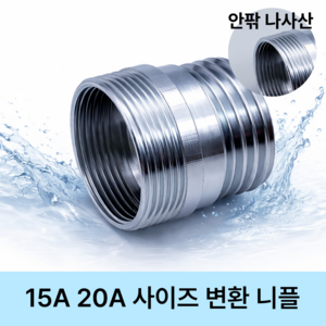 프라니 수도꼭지 수도 연결 15A 20A 변환니플, 1개