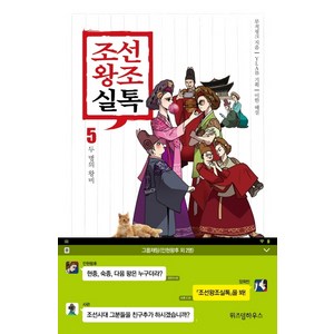 조선왕조실톡. 5: 두 명의 왕비, 위즈덤하우스, 무적핑크