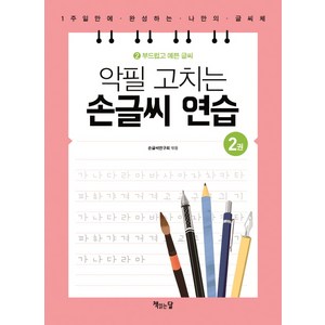 악필 고치는 손글씨 연습: 1주일만에 완성하는 나만의 글씨체, 2 부드럽고 예쁜 글씨, 책읽는달