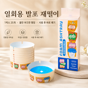 일회용 종이 재떨이 25개입 휴대용 미니 재떨이 담배꽁초 거치 홈 간편 폐기형 가정용 사무실 캠핑 여행용, 1박스, 혼합