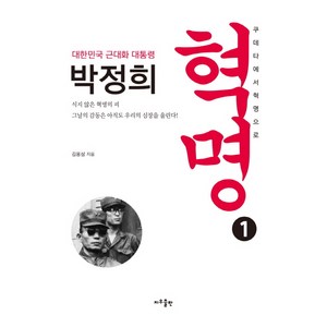 혁명. 1:대한민국 근대화 대통령 박정희, 지우출판, 김용삼