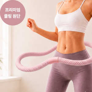 네오드모브 여름 쿨링 스프링 훌라후프 1.5kg 입문자용 복부 자극 코어 뱃살 유산소 다이어트 홈트 운동기구, 핑크색, 1개