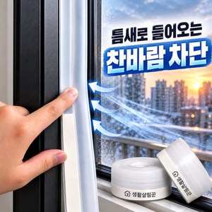 생활살림꾼 틈새 문풍지 창문 틈새막이 외풍차단 25mm x 3m, 2개