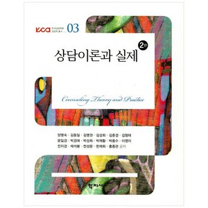 상담이론과 실제, 학지사, 양명숙