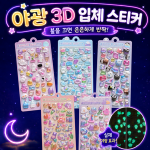 아봄 3D 입체 야광 데코 스티커 다꾸 폰꾸, 1세트, 5종_B