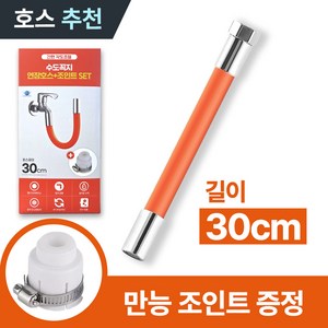 MSMULTIVERSE 간편 결속 각도조절 수도꼭지 수전 연장 호스+만능조인트, 1세트