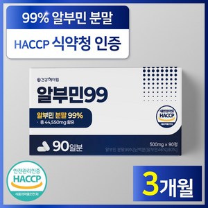 [99%] [3달분] 건강헤아림 알부민 99 식약청 인증 haccp, 1개, 90정