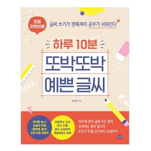 하루 10분 또박또박 예쁜 글씨(초등 저학년용):글씨 쓰기가 편해져야 공부가 쉬워진다, 길벗, 유성영, 상세내용 참조