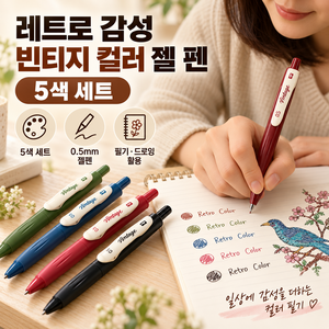 레트로 감성 빈티지 컬러 젤 펜 5색 세트, 1세트, 혼합컬러(레드,올리브,블루,핑크,블랙)