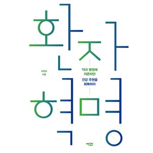 환자 혁명, 에디터, 조한경