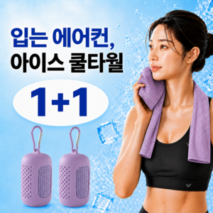 채리오 쿨타월 아이스 냉감 여름 스포츠 쿨링 타월 1+1, 1세트, 퍼플 1+1