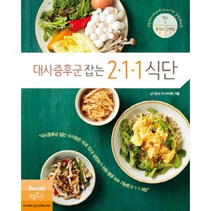 대사증후군 잡는 211 식단, 남기선, 더 라이트, 레시피팩토리