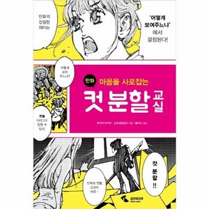 마음을 사로잡는만화 컷 분할 교실:, 후카야 아키라, 도쿄네임탱크, 삼호미디어
