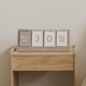 말랑하니 신생아 디데이달력 4칸, 밀크베이지, 1개