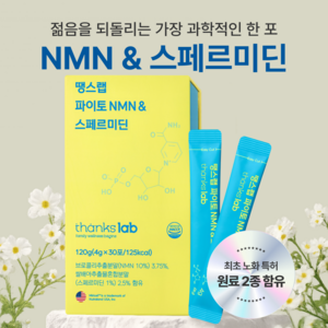 땡스랩 파이토 식물성 NMN & 스페르미딘 노화의종말 회춘물 세포케어 에이징케어 항노화케어 브로콜리추출물 국내최초 액상형 중년 건강 케어 4g. 30p, 1박스, 120g