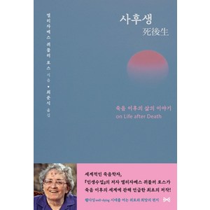 사후생: 죽음 이후의 삶의 이야기, (재)여해와함께, 엘리자베스 퀴블러 로스