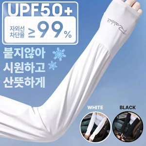 거니스 아이스 쿨토시 냉감 팔토시 여유핏 여름용, 1개, 쿨 화이트