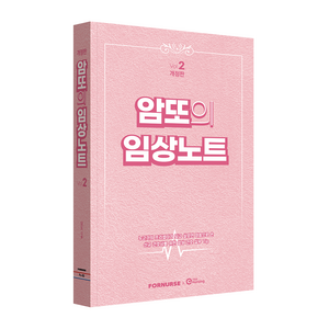 암또의 임상노트 vol.2 개정판, 포널스출판사, 얌또