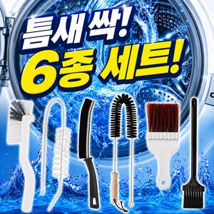소담샵 세탁기 틈새 다용도 청소솔 6종 세트 드럼 통돌이, 1개, 혼합색상