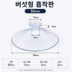 대형 버섯형 흡착판 50mm 10개입 투명 PVC 큐방 유리창 포스터 안내문 장식 부착용, 10개