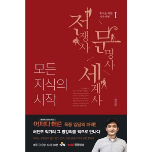 모든 지식의 시작. 1: 전쟁사 문명사 세계사, 미래문화사, 허진모